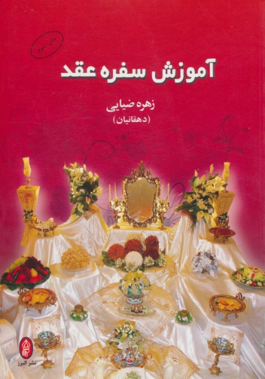 تصویر  آموزش سفره عقد (گلاسه)